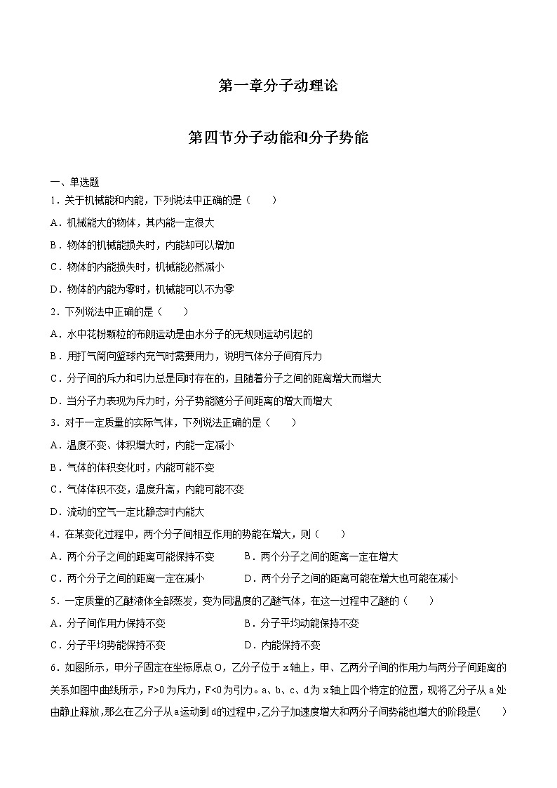 1.4 分子动能和分子势能 习题 高中物理新人教版选择性必修第三册（2022年）第1页