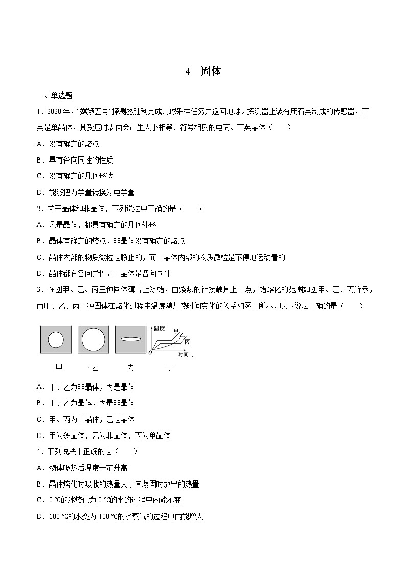 2.4 固体 练习 高中物理新人教版选择性必修第三册（2022年）第1页