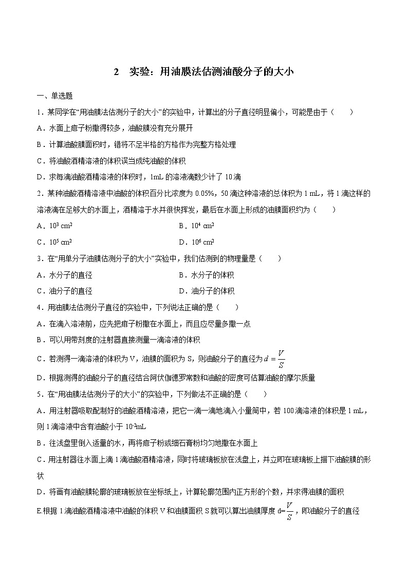 1.2 实验：用油膜法估测油酸分子的大小 练习 高中物理新人教版选择性必修第三册（2022年）01