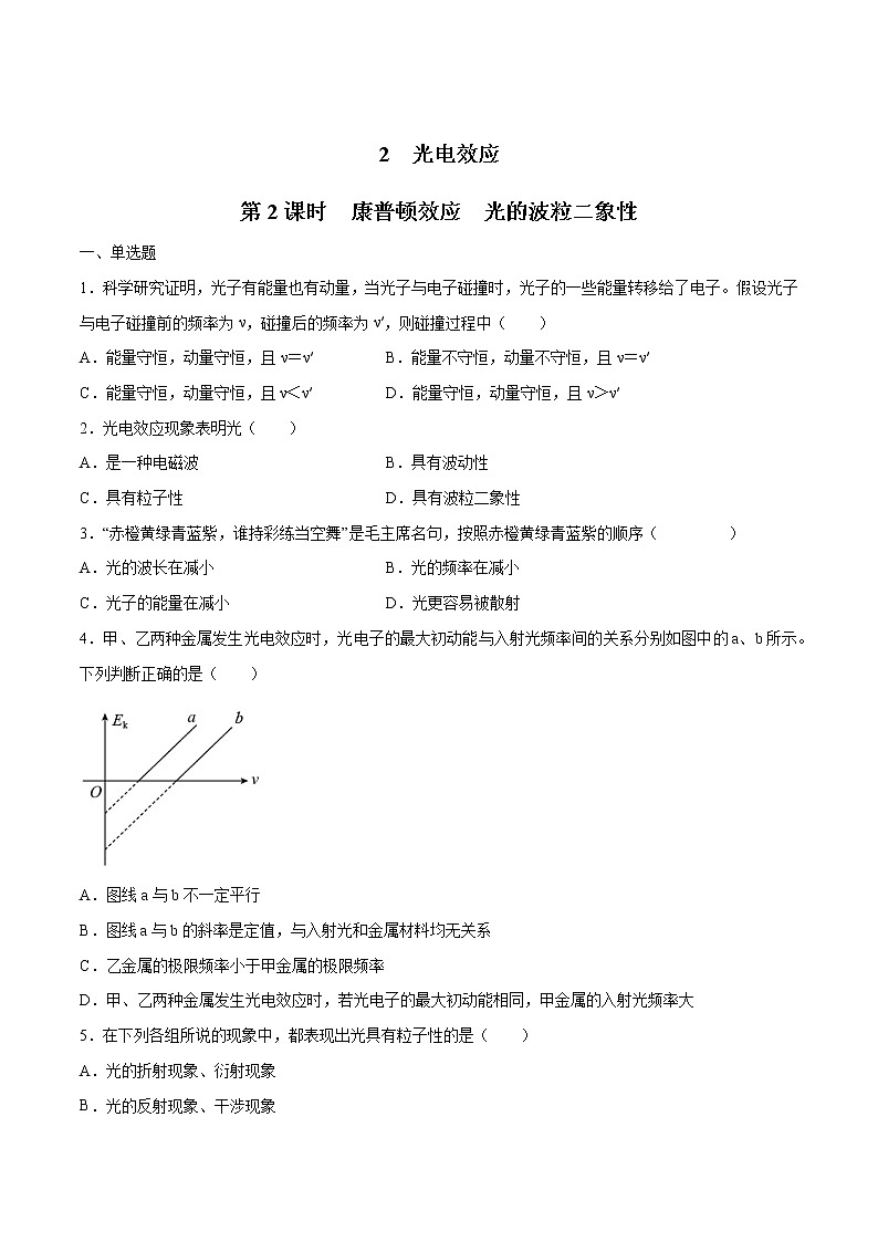 4.2 光电效应（第2课时 康普顿效应　光的波粒二象性） 练习 高中物理新人教版选择性必修第三册（2022年）第1页