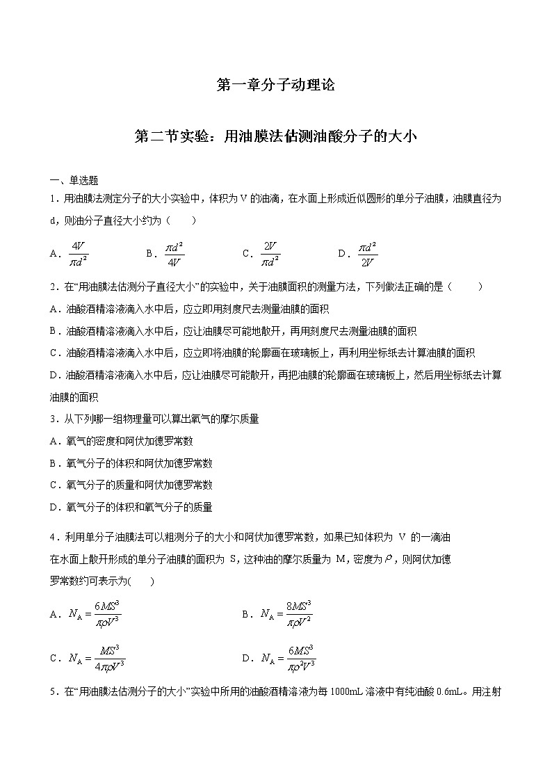 1.2 实验：用油膜法估测油酸分子的大小习题 高中物理新人教版选择性必修第三册（2022年）第1页