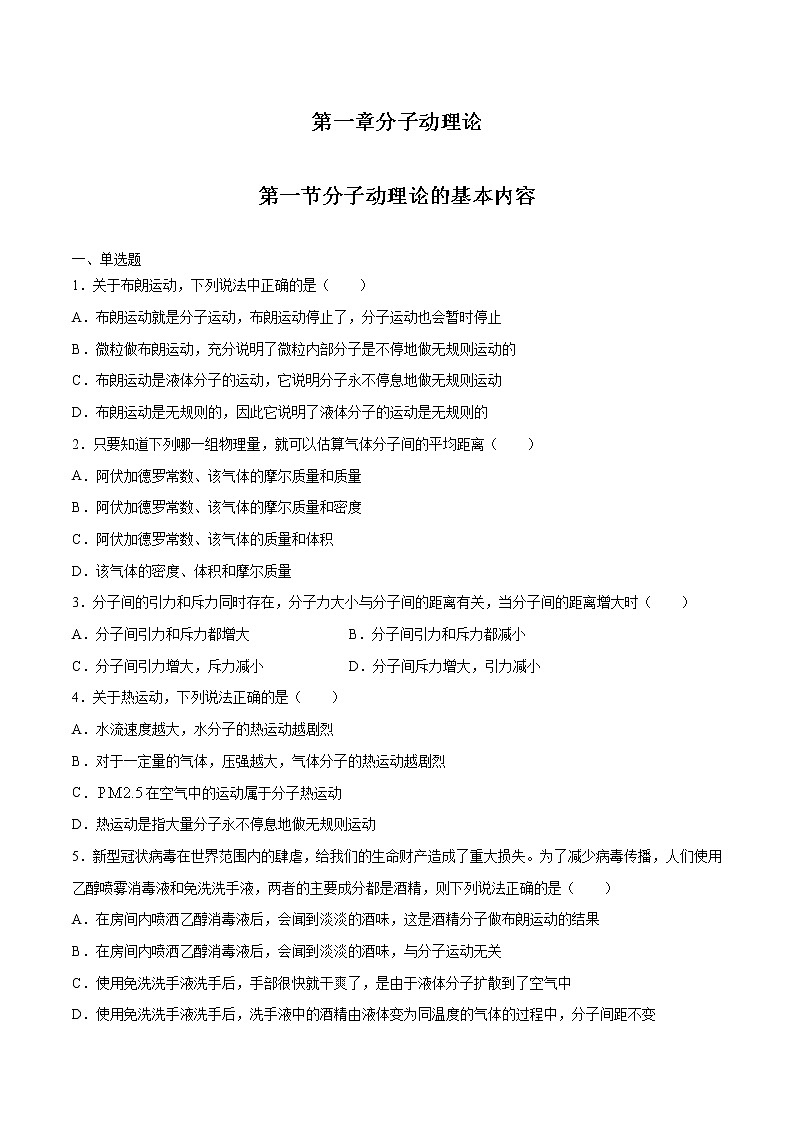 1.1 分子动理论的基本内容 习题 高中物理新人教版选择性必修第三册（2022年）第1页