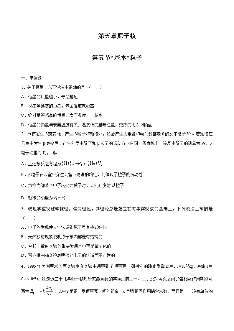 5.5 “基本”粒子 习题 高中物理新人教版选择性必修第三册（2022年）01