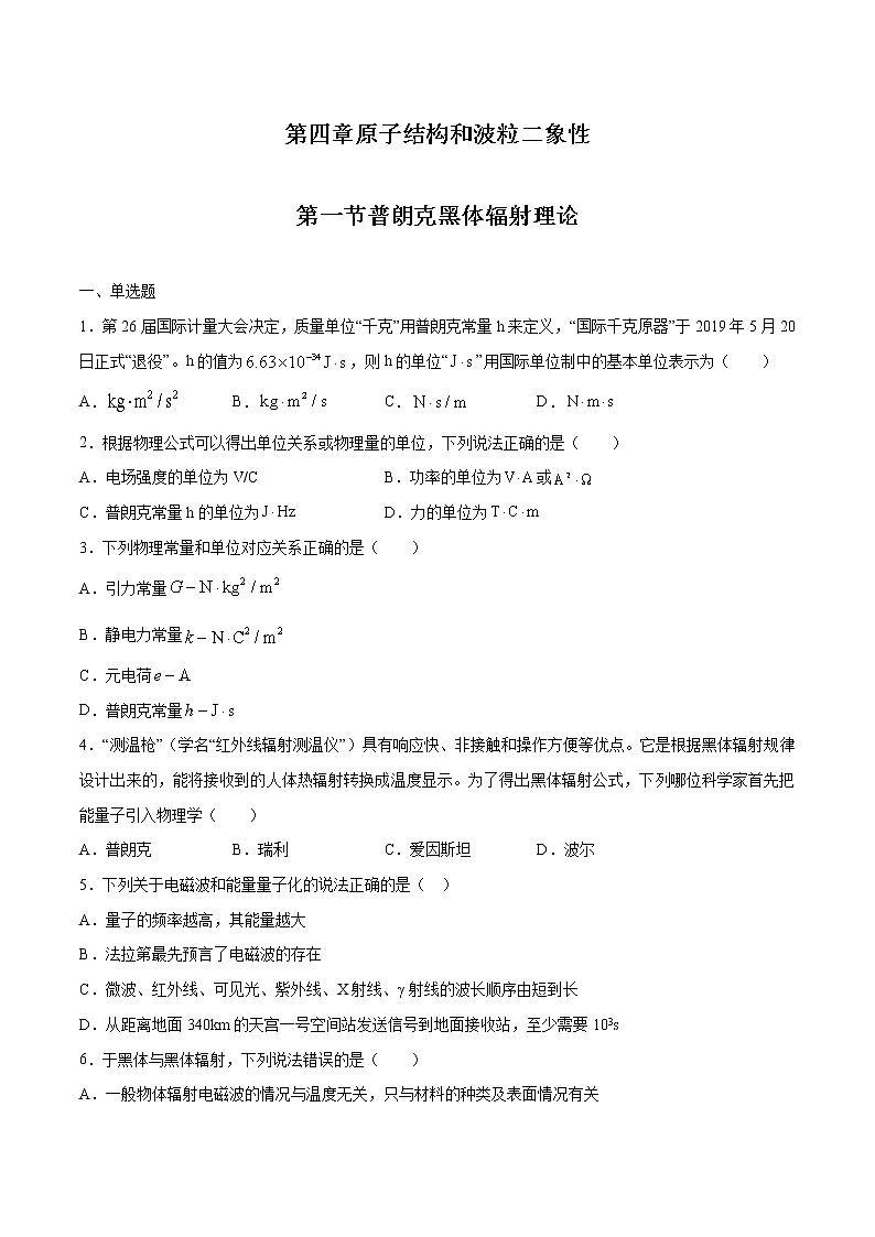 4.1 普朗克黑体辐射理论 习题 高中物理新人教版选择性必修第三册（2022年）第1页