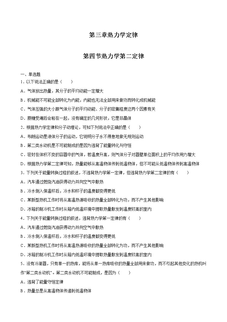 3.4 热力学第二定律 习题 高中物理新人教版选择性必修第三册（2022年）第1页