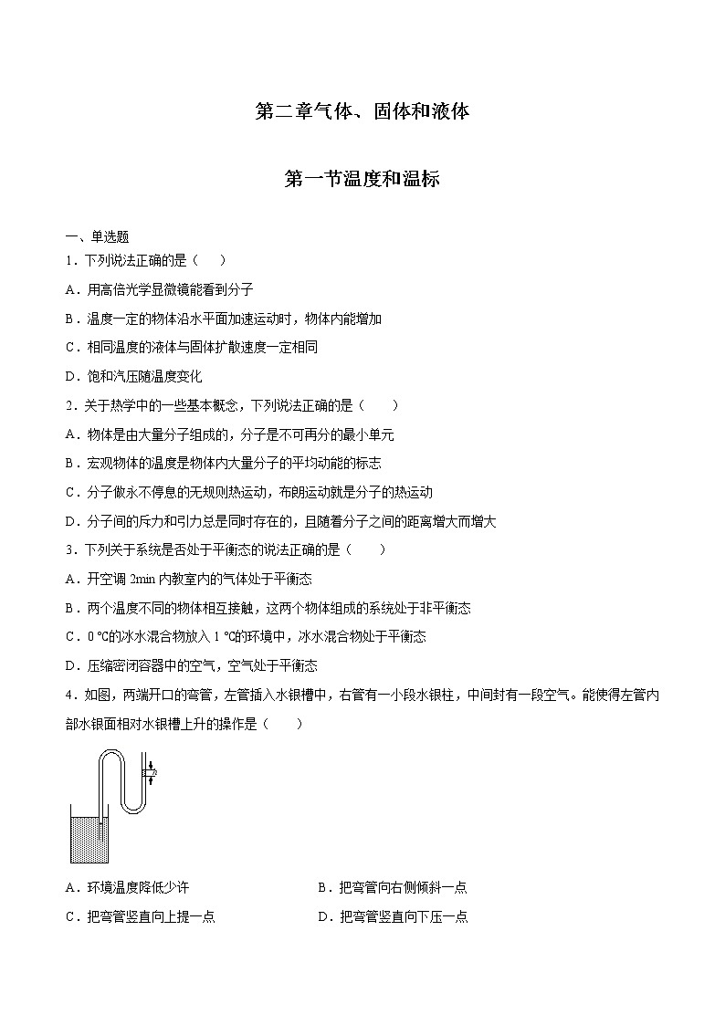 2.1 温度和温标 习题 高中物理新人教版选择性必修第三册（2022年）第1页