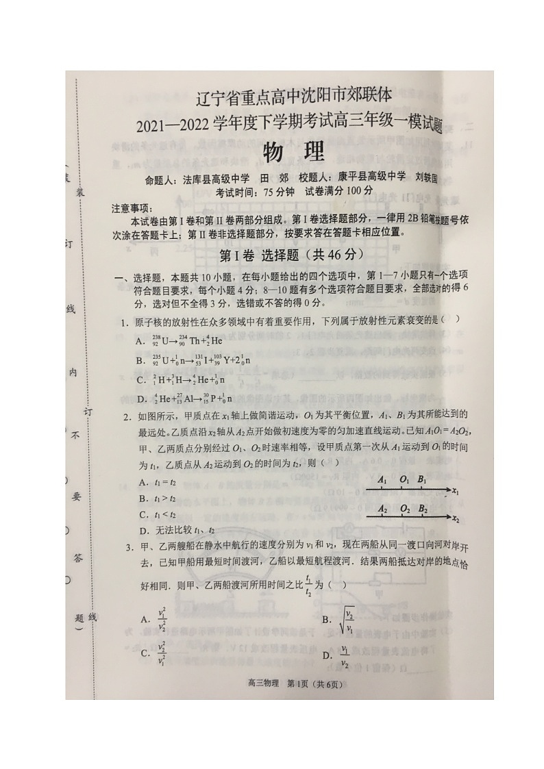 辽宁省沈阳市重点高中联合体2022届高三下学期3月一模考试物理试题扫描版含答案第1页