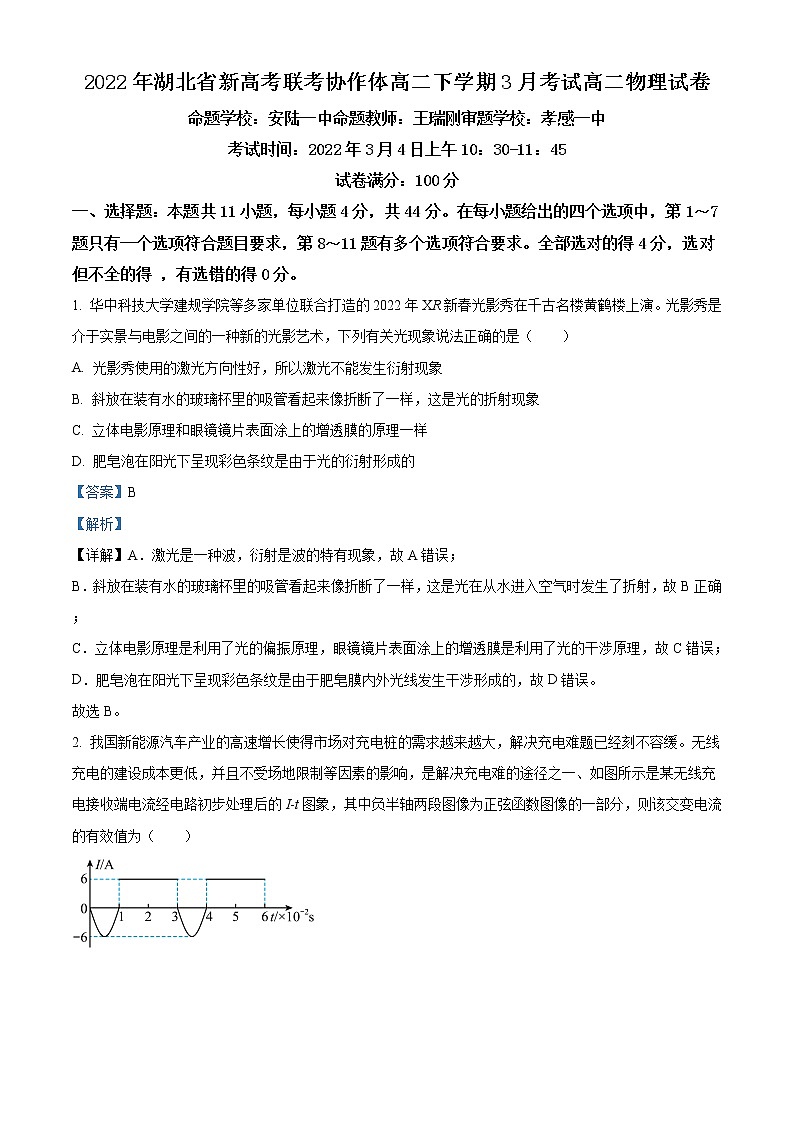 湖北省新高考联考协作体2021-2022学年高二下学期3月考试物理含解析第1页