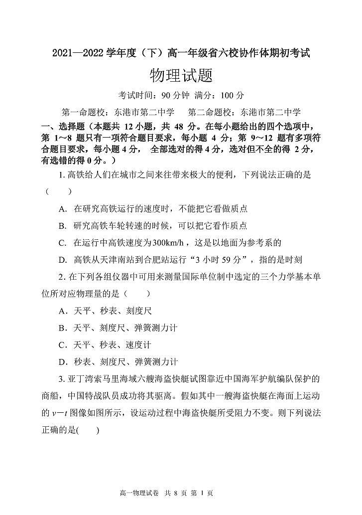 辽宁省六校协作体2021-2022学年高一下学期期初考试物理试题PDF版无答案第1页