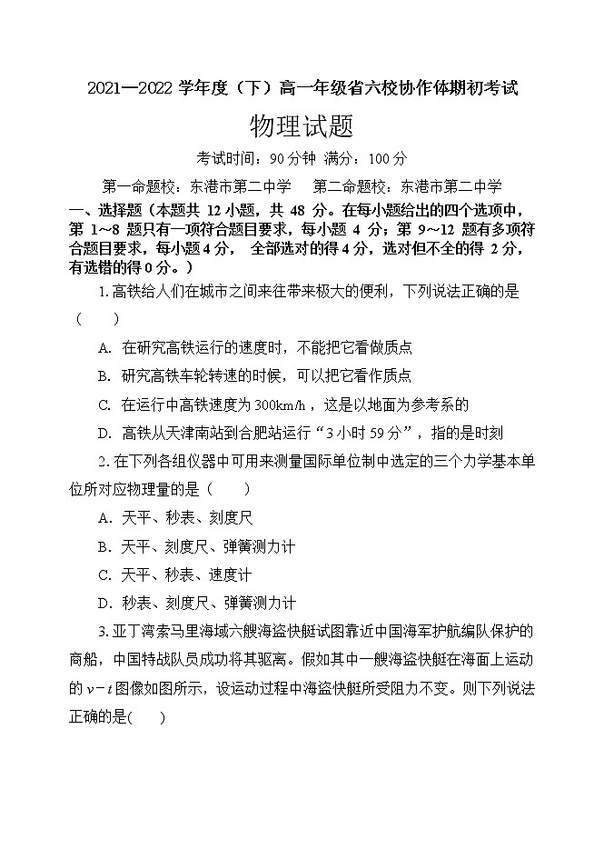 辽宁省六校协作体2021-2022学年高一下学期期初考试物理试题含答案01