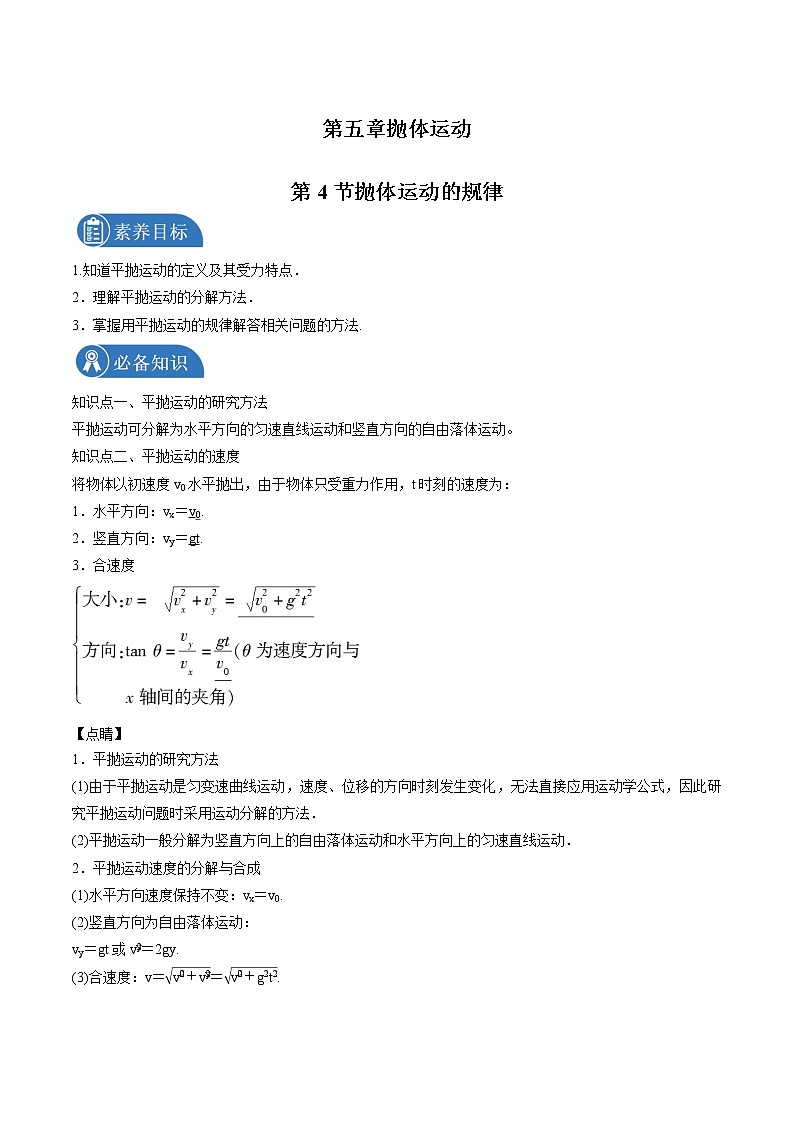 5.4抛体运动的规律 学案 高中物理新人教版必修第二册（2022年）01