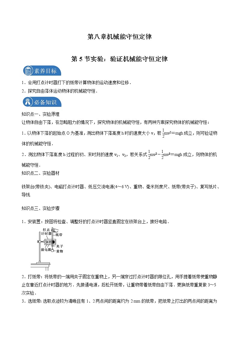 8.5实验：验证机械能守恒定律 学案 高中物理新人教版必修第二册（2022年）01
