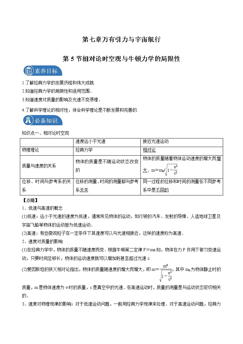 7.5相对论时空观与牛顿力学的局限性 学案 高中物理新人教版必修第二册（2022年）01