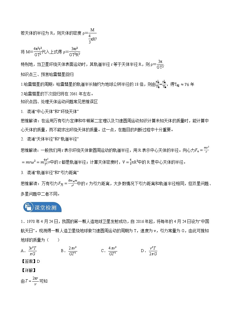 7.3万有引力理论的成就 学案 高中物理新人教版必修第二册（2022年）第3页