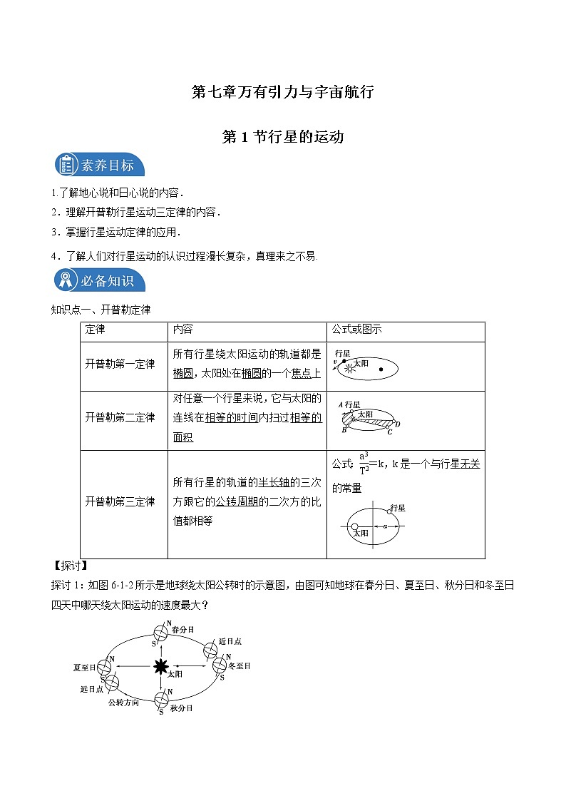 7.1行星的运动 学案 高中物理新人教版必修第二册（2022年）第1页