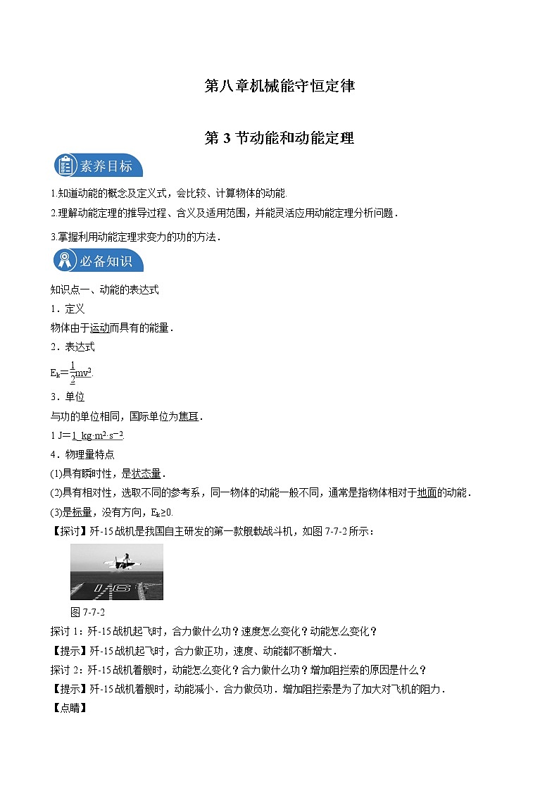 8.3动能和动能定理 学案 高中物理新人教版必修第二册（2022年）第1页