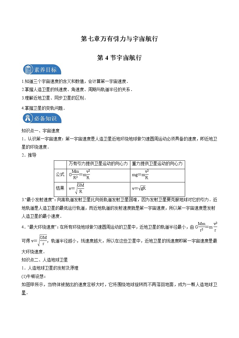 7.4宇宙航行 学案 高中物理新人教版必修第二册（2022年）01