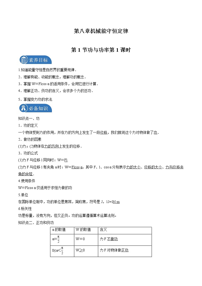 8.1功与功率第1课时 学案 高中物理新人教版必修第二册（2022年）01