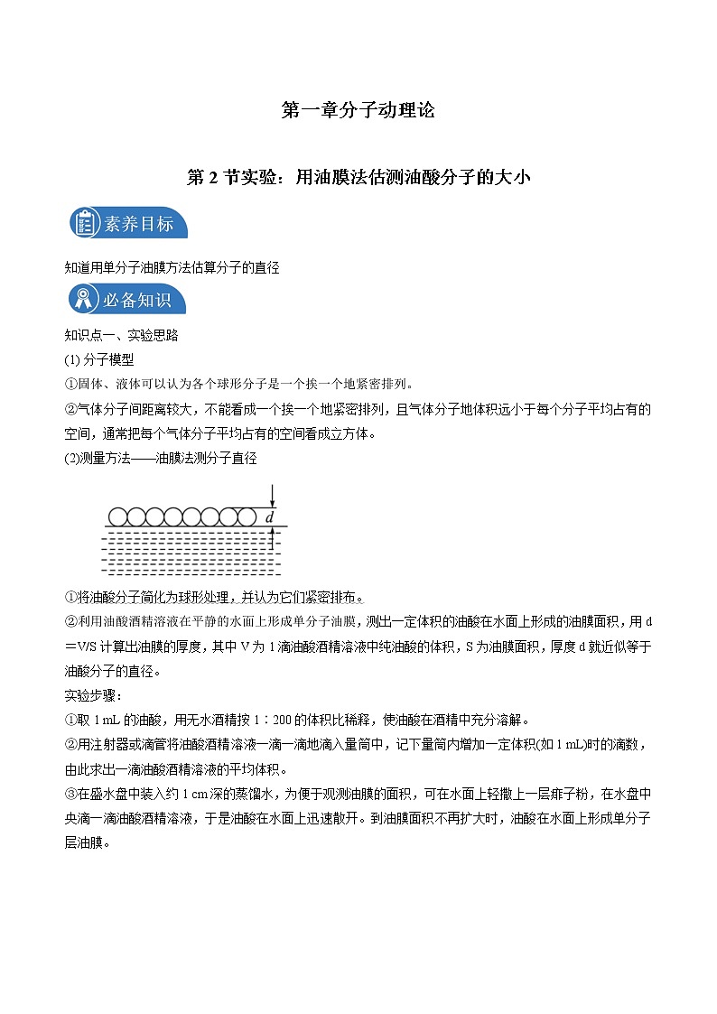 1.2 实验：用油膜法估测油酸分子的大小 学案 高中物理新人教版选择性必修第三册（2022年）01