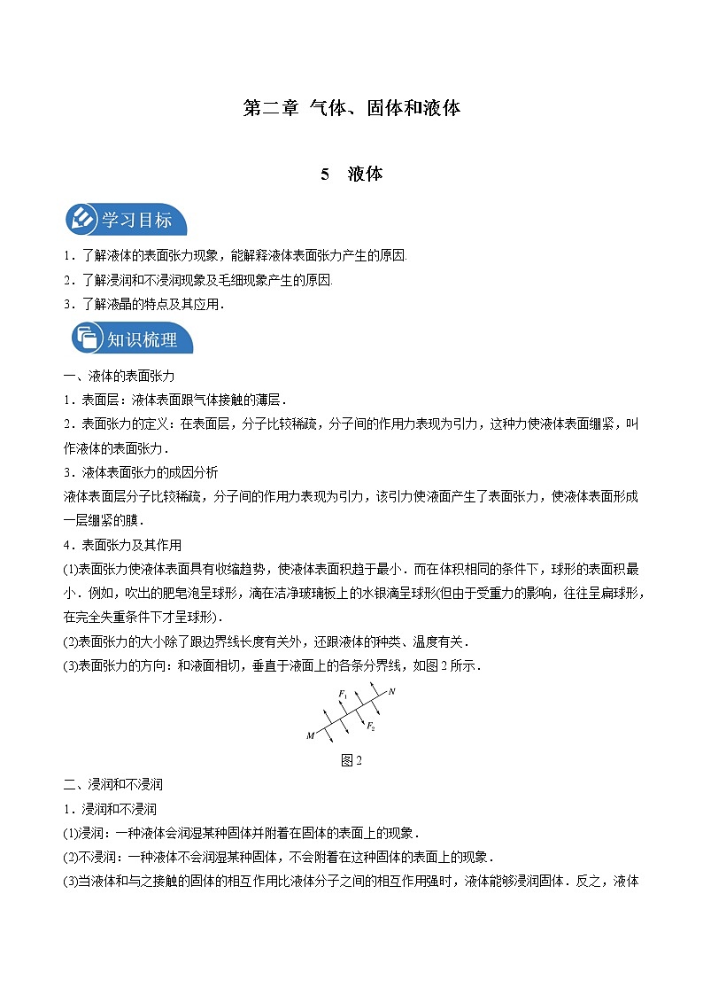 2.5液体学案 高中物理新人教版选择性必修第三册（2022年）第1页