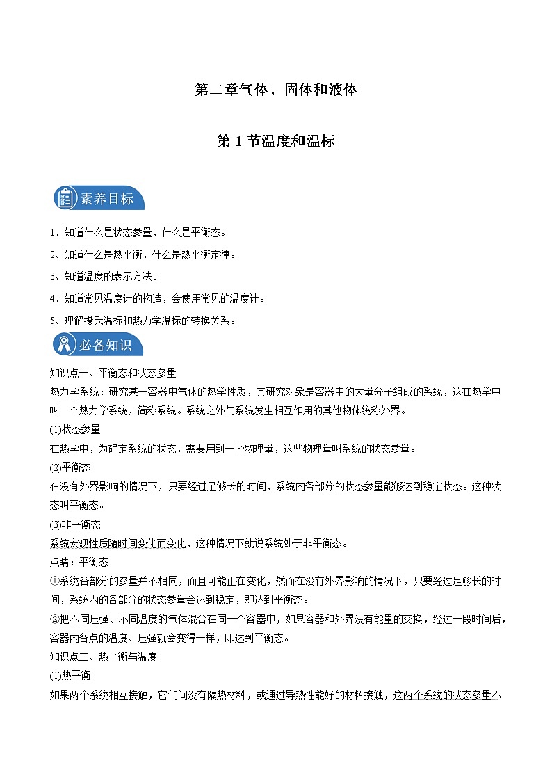 2.1 温度和温标 学案 高中物理新人教版选择性必修第三册（2022年）01