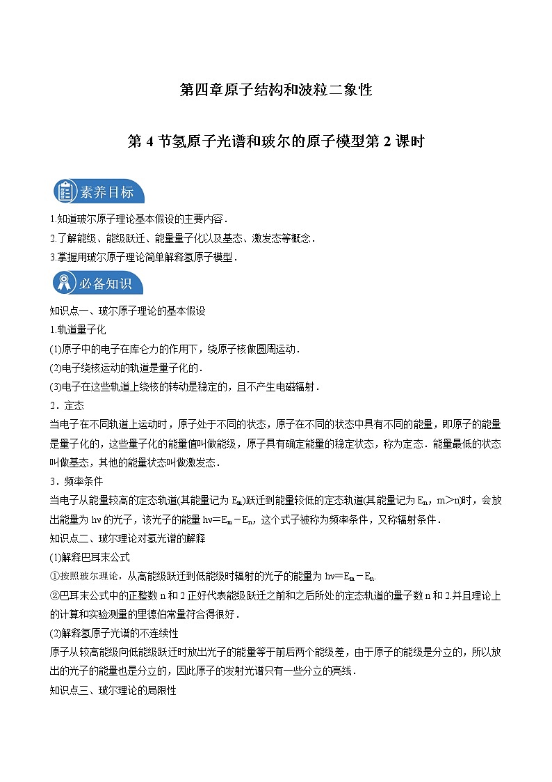 4.4 氢原子光谱和玻尔的原子模型第2课时  学案 高中物理新人教版选择性必修第三册（2022年）第1页