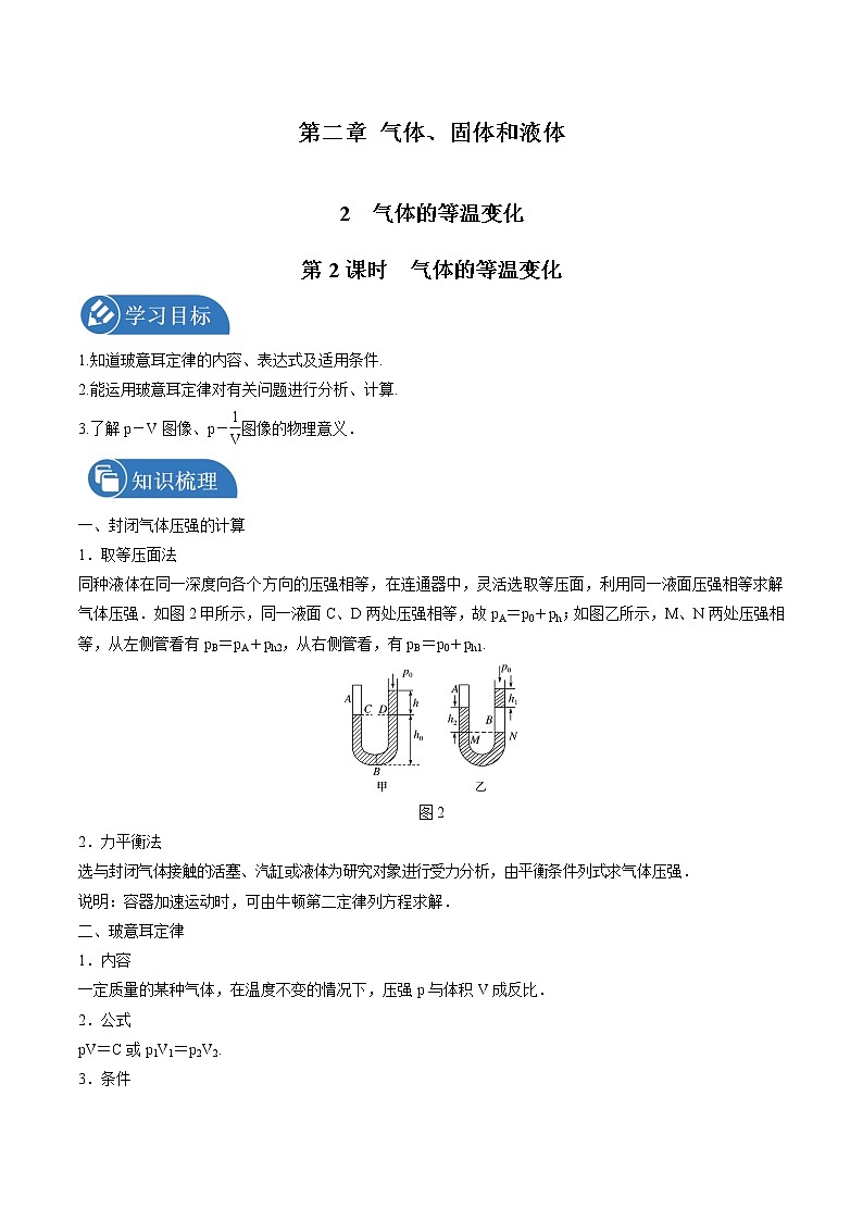 2.2气温的等温变化（第2课时气体的等温变化）学案 高中物理新人教版选择性必修第三册（2022年）第1页