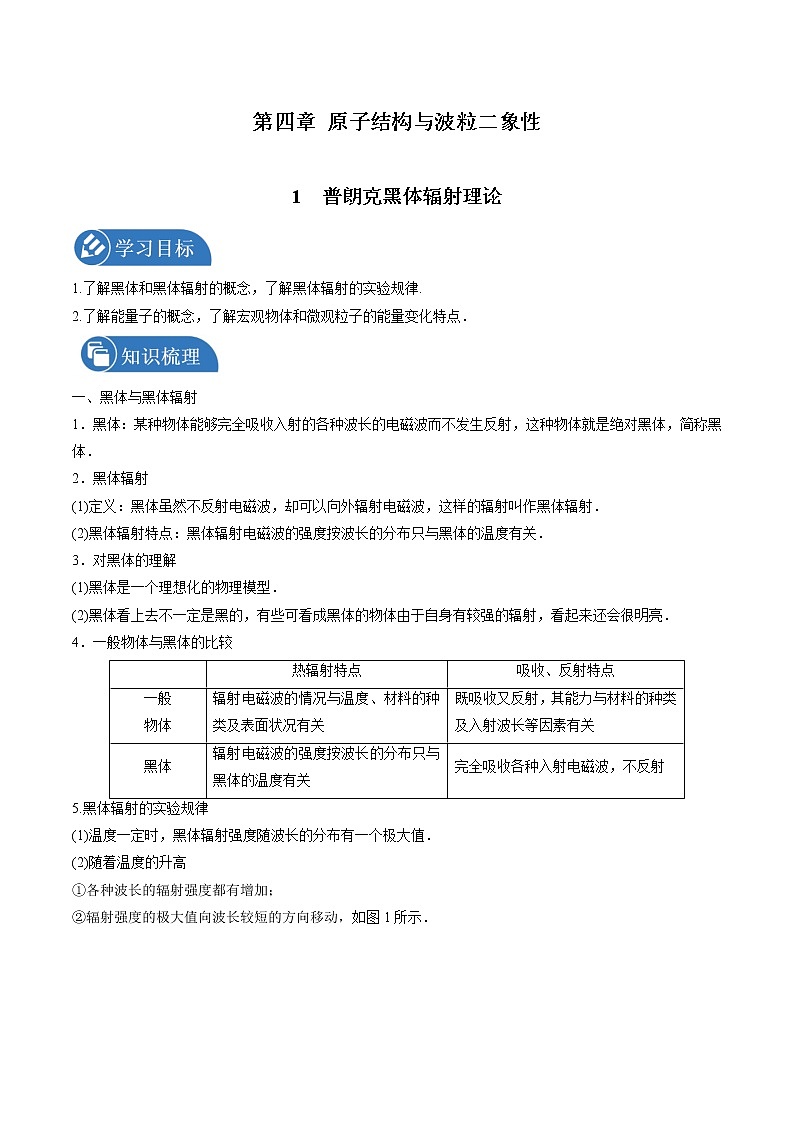 4.1普朗克黑体辐射理论学案 高中物理新人教版选择性必修第三册（2022年）第1页