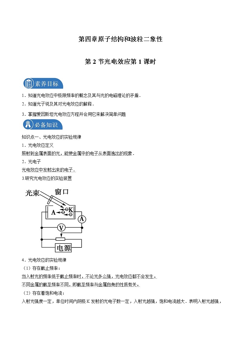 4.2 光电效应第1课时  学案 高中物理新人教版选择性必修第三册（2022年）第1页