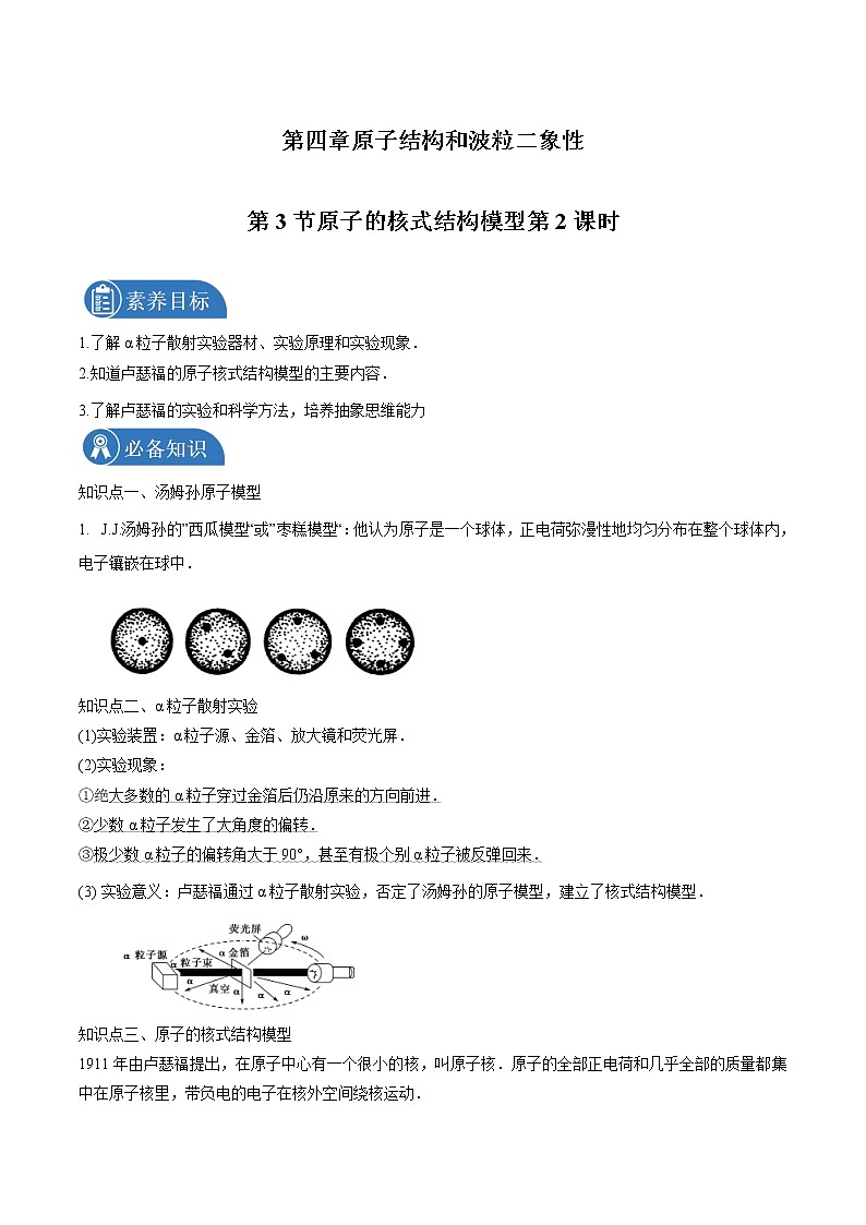 4.3 原子的核式结构模型第2课时  学案 高中物理新人教版选择性必修第三册（2022年）第1页
