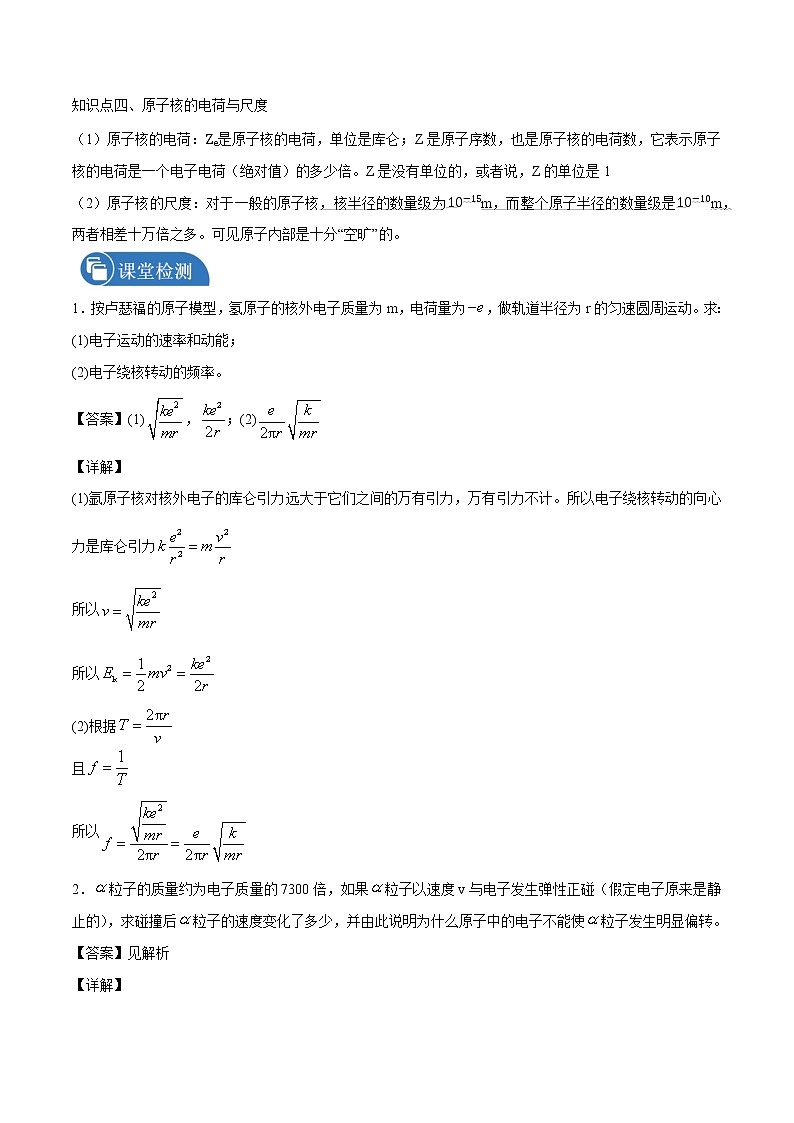 4.3 原子的核式结构模型第2课时  学案 高中物理新人教版选择性必修第三册（2022年）第2页