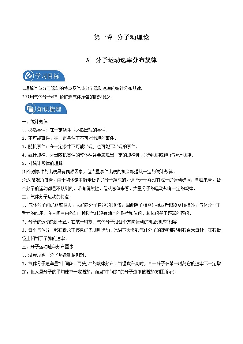 1.3分子运动速率分布规律学案 高中物理新人教版选择性必修第三册（2022年）第1页