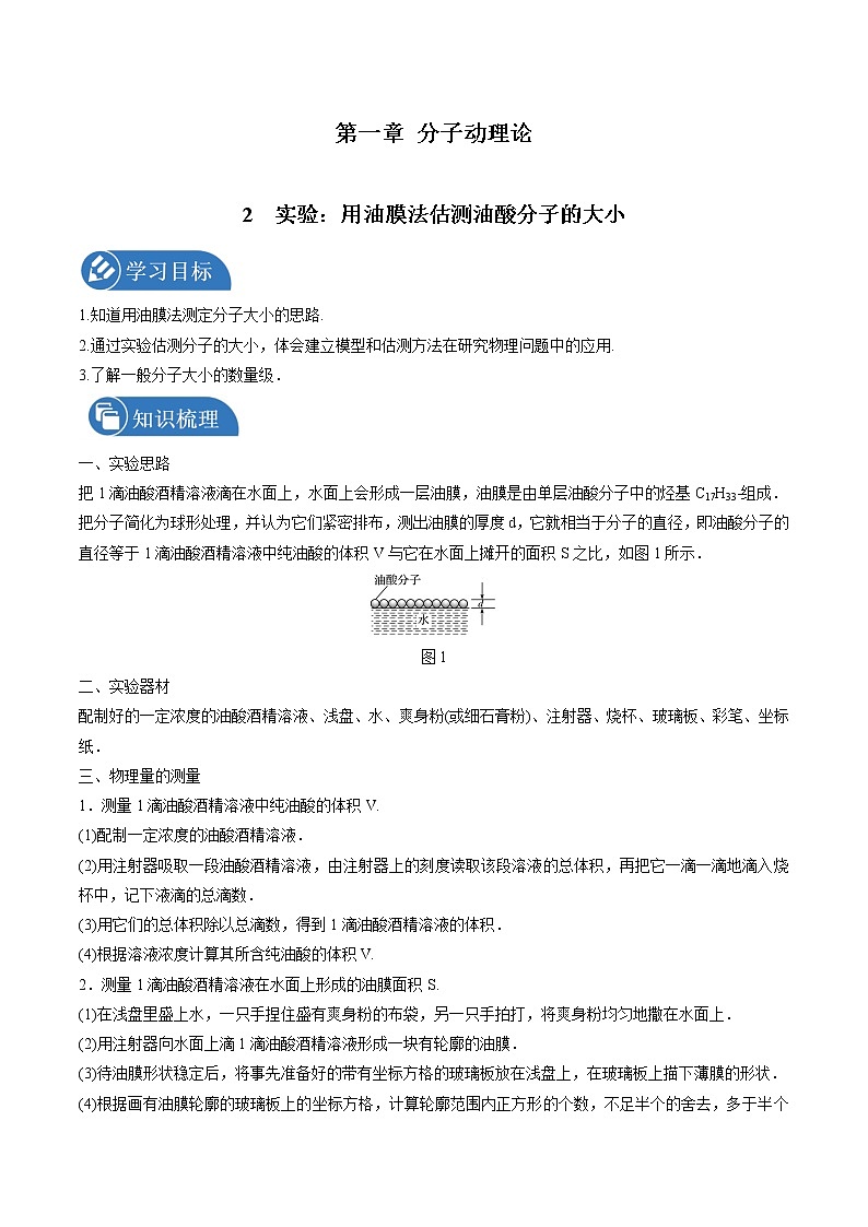 1.2实验：用油膜法估测油酸分子的大小学案 高中物理新人教版选择性必修第三册（2022年）01