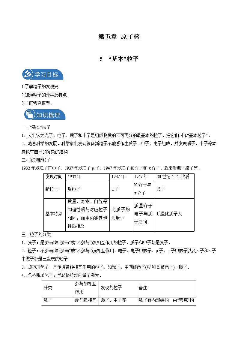 5.5“基本”粒子学案 高中物理新人教版选择性必修第三册（2022年）第1页
