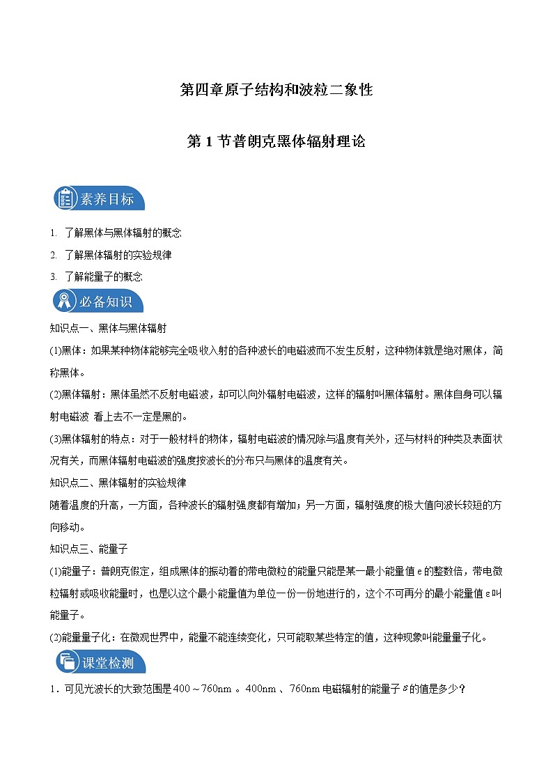 4.1 普朗克黑体辐射理论  学案 高中物理新人教版选择性必修第三册（2022年）01