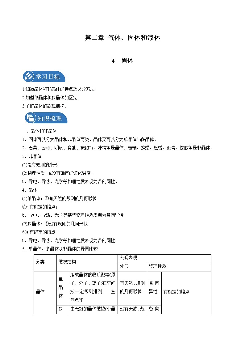 2.4固体学案 高中物理新人教版选择性必修第三册（2022年）第1页