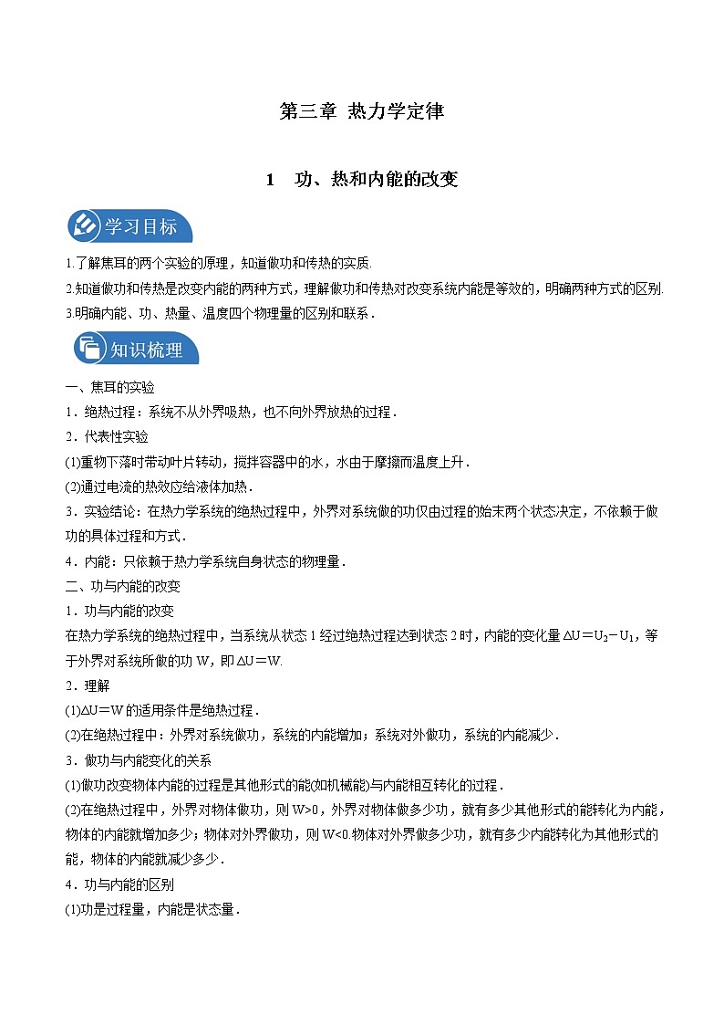3.1功、热和内能的改变学案 高中物理新人教版选择性必修第三册（2022年）第1页