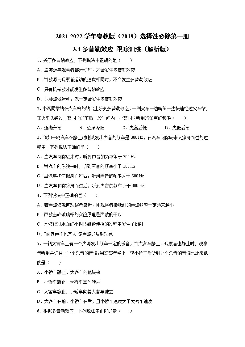 2021-2022学年高中物理新粤教版选择性必修第一册 3.4多普勒效应 跟踪训练（解析版）01