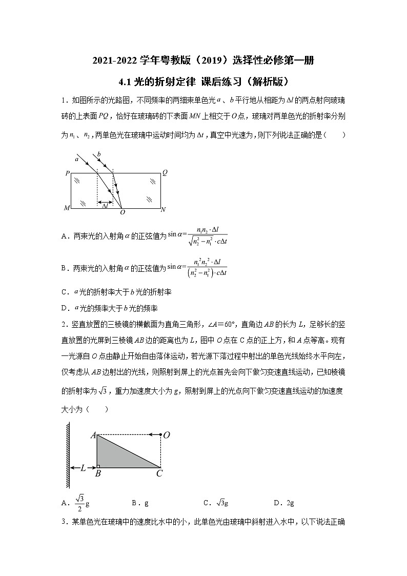 2021-2022学年高中物理新粤教版选择性必修第一册 4.1光的折射定律 课后练习（解析版）第1页