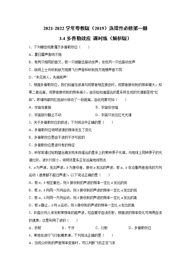 2021-2022学年高中物理新粤教版选择性必修第一册 3.4多普勒效应 课时练（解析版）01