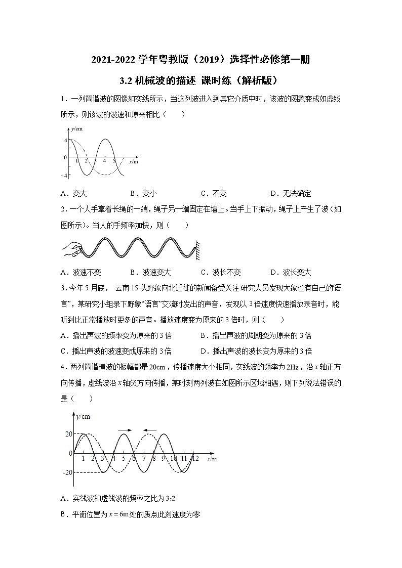 2021-2022学年高中物理新粤教版选择性必修第一册 3.2机械波的描述 课时练（解析版）第1页
