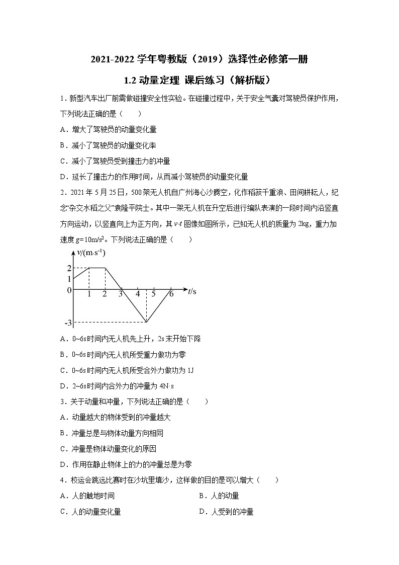 2021-2022学年高中物理新粤教版选择性必修第一册 1.2动量定理 课后练习（解析版）第1页