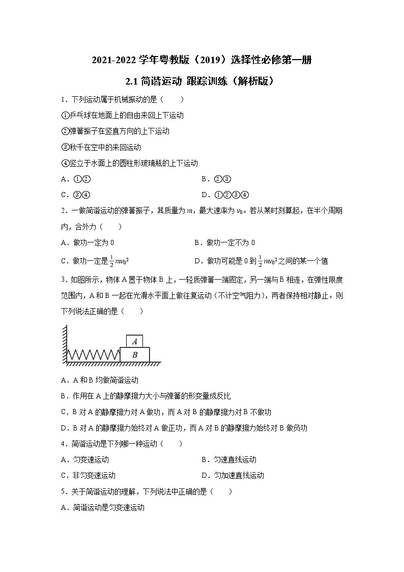 2021-2022学年高中物理新粤教版选择性必修第一册 2.1简谐运动 跟踪训练（解析版）第1页