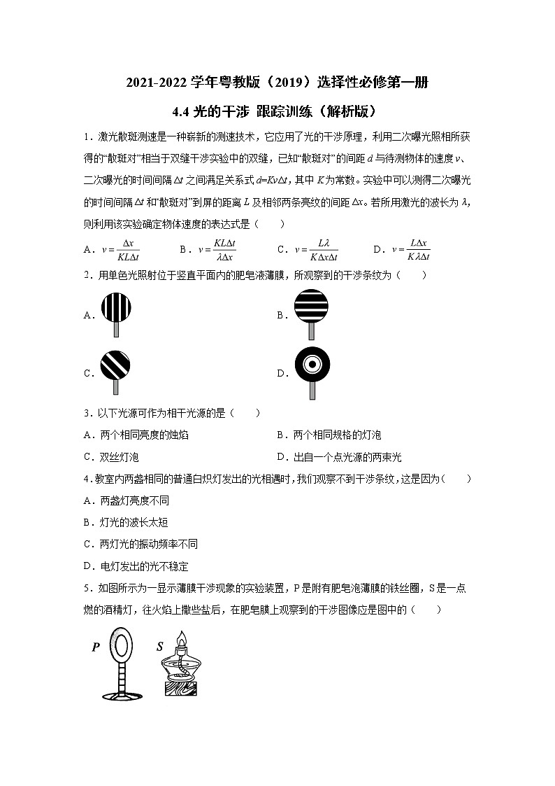 2021-2022学年高中物理新粤教版选择性必修第一册 4.4光的干涉 跟踪训练（解析版）第1页