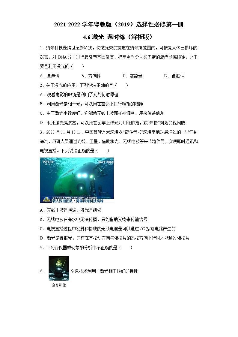 2021-2022学年高中物理新粤教版选择性必修第一册 4.6激光 课时练（解析版）01