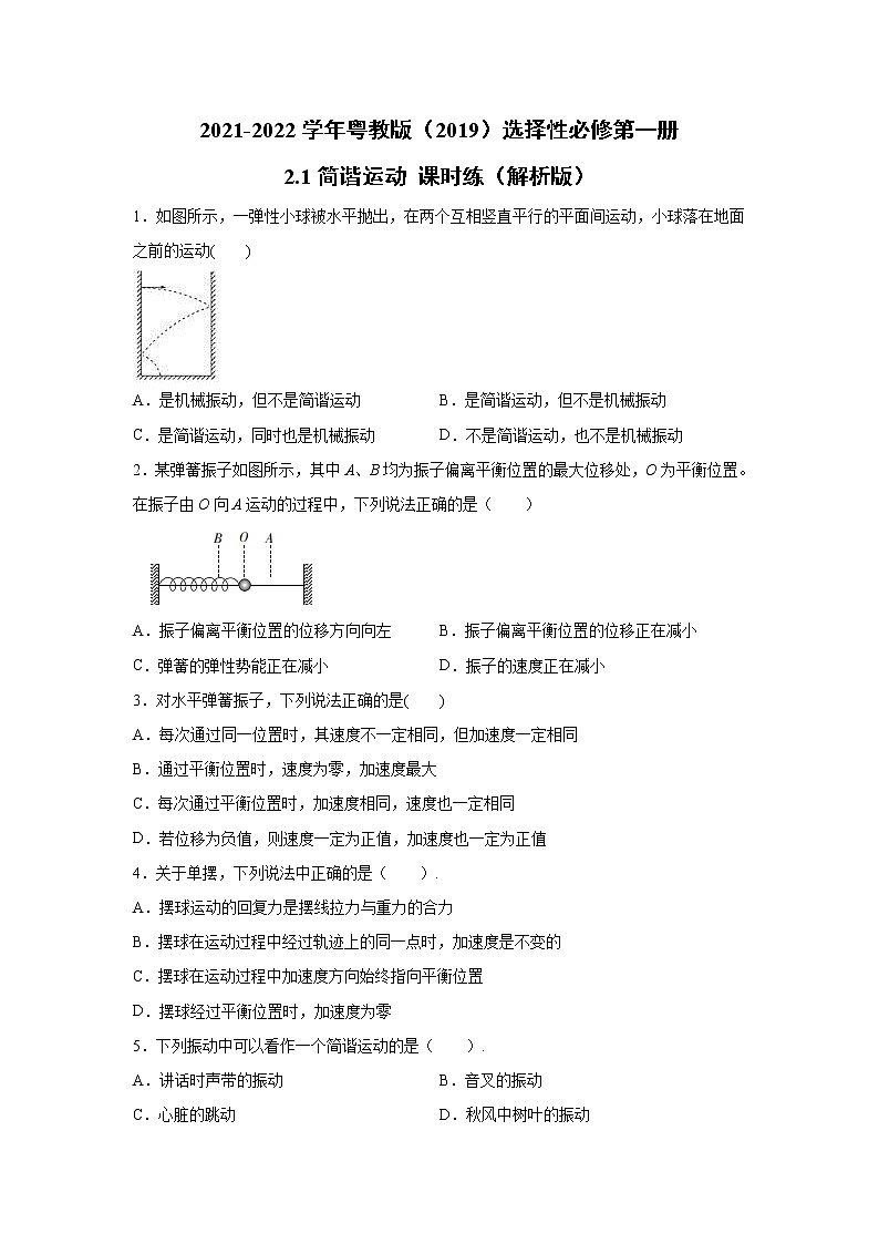2021-2022学年高中物理新粤教版选择性必修第一册 2.1简谐运动 课时练（解析版）01