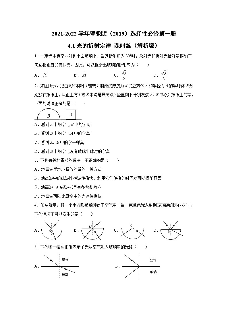 2021-2022学年高中物理新粤教版选择性必修第一册 4.1光的折射定律 课时练（解析版）01
