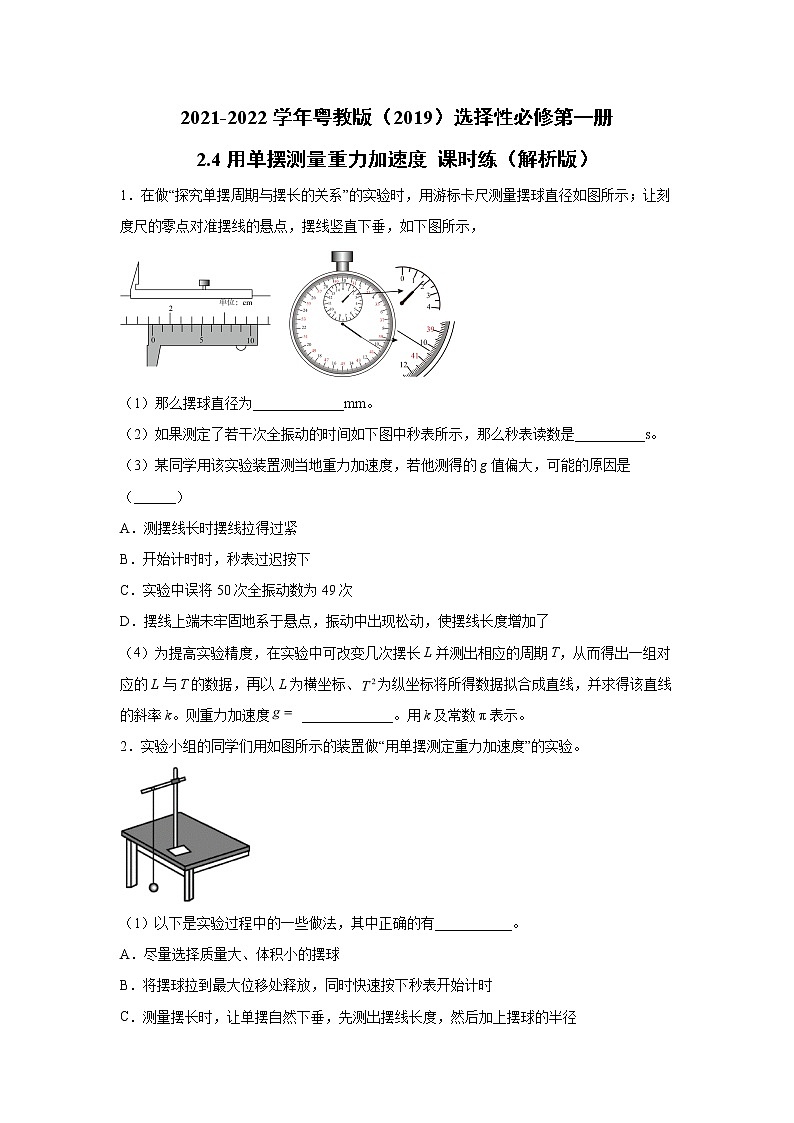 2021-2022学年高中物理新粤教版选择性必修第一册 2.4用单摆测量重力加速度 课时练（解析版）第1页