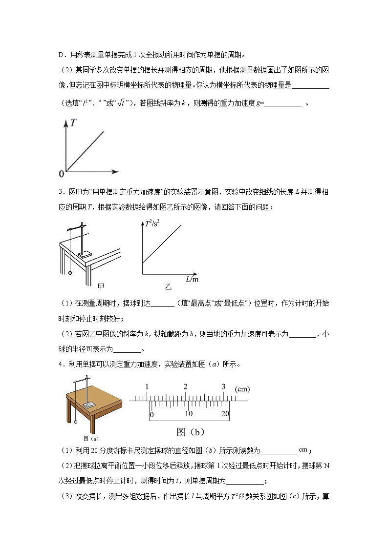 2021-2022学年高中物理新粤教版选择性必修第一册 2.4用单摆测量重力加速度 课时练（解析版）第2页