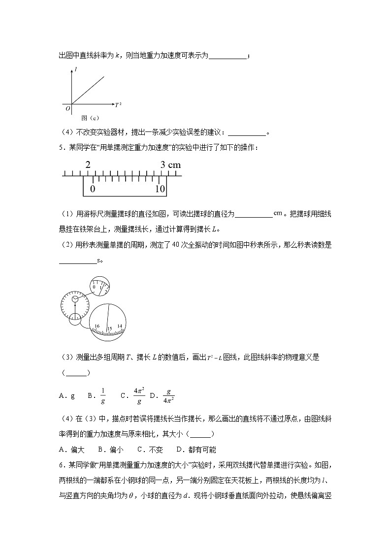 2021-2022学年高中物理新粤教版选择性必修第一册 2.4用单摆测量重力加速度 课时练（解析版）第3页